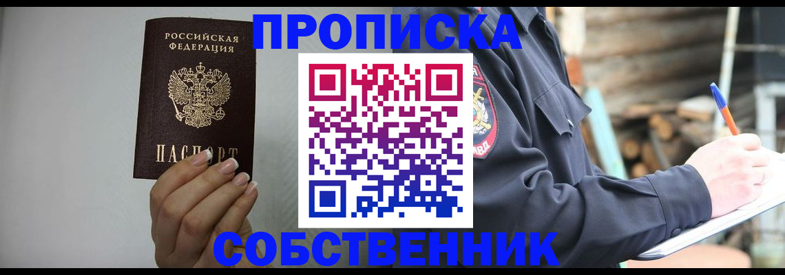 прописка и договор с собственником в Лосино-Петровском